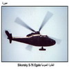 ������� �������� Sikorsky S-76 Egale